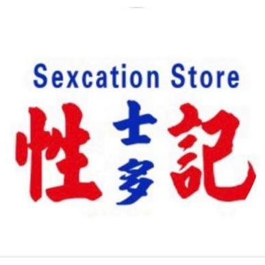 性記士多 Sexcation Store