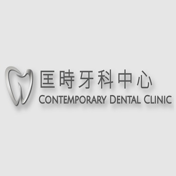 匡時牙科中心 Contemporary Dental Clinic